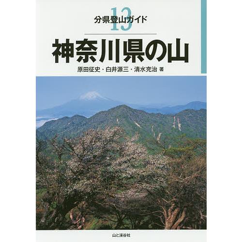 神奈川県の山/原田征史/白井源三/清水充治