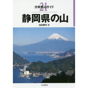 静岡県の山/加田勝利の商品画像