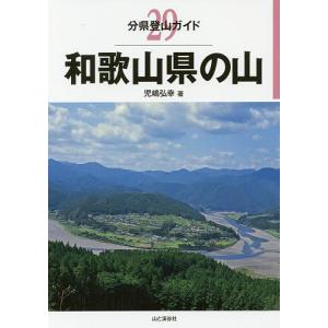 和歌山県の山/児嶋弘幸