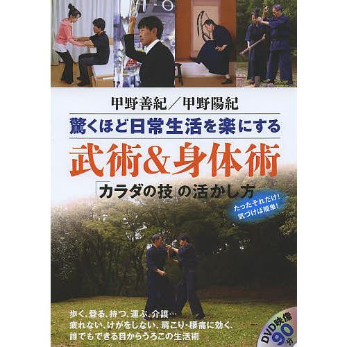 驚くほど日常生活を楽にする武術&amp;身体術 「カラダの技」の活かし方/甲野善紀/甲野陽紀