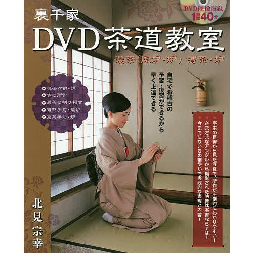 裏千家DVD茶道教室 濃茶〈風炉・炉〉薄茶・炉/北見宗幸