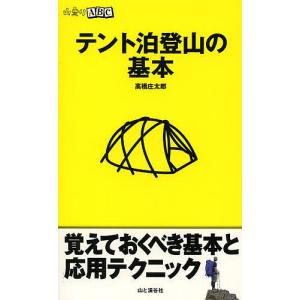 テント泊登山の基本/高橋庄太郎...