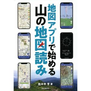 地図アプリで始める山の地図読み/佐々木亨｜bookfan