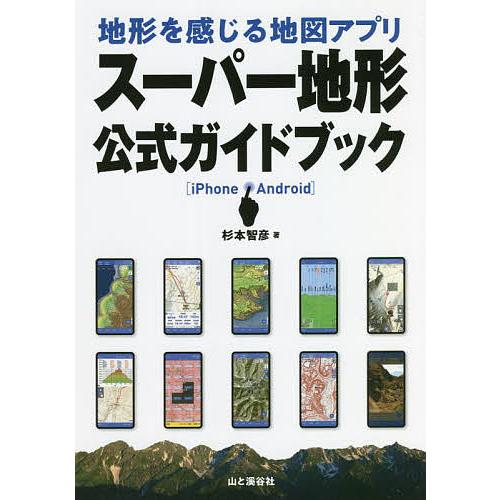 地形を感じる地図アプリスーパー地形公式ガイドブック iPhone Android/杉本智彦