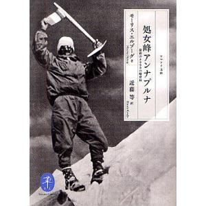 処女峰アンナプルナ 最初の8000m峰登頂/モーリス・エルゾーグ/近藤等｜bookfan