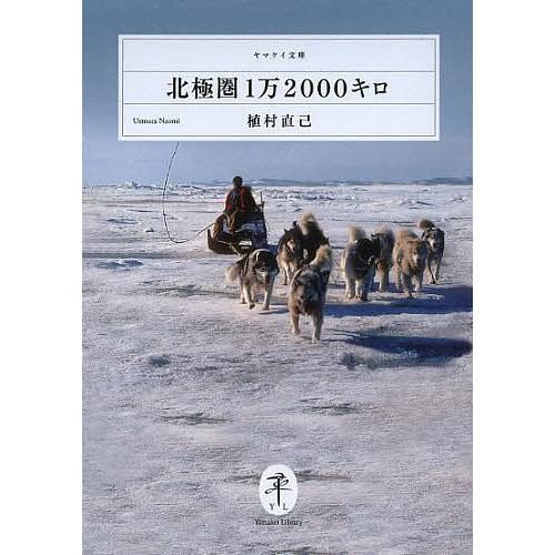 北極圏1万2000キロ/植村直己