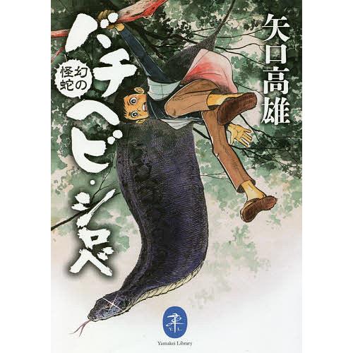 幻の怪蛇バチヘビ・シロベ/矢口高雄