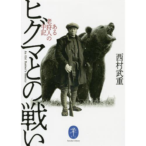 ヒグマとの戦い ある老狩人の手記/西村武重