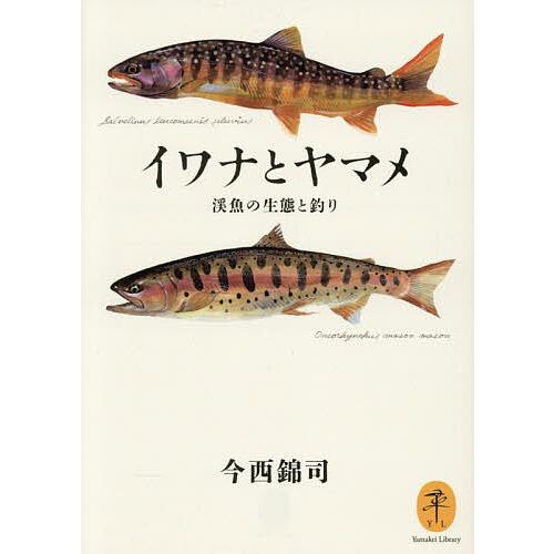 イワナとヤマメ 渓魚の生態と釣り/今西錦司