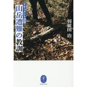 山岳遭難の教訓 ドキュメント遭難 羽根田治の買取情報