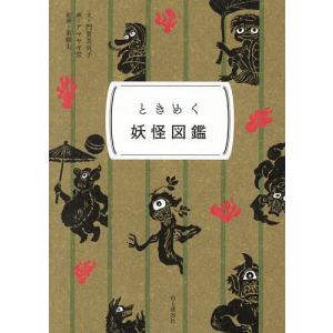 ときめく妖怪図鑑/門賀美央子/アマヤギ堂/東雅夫の商品画像