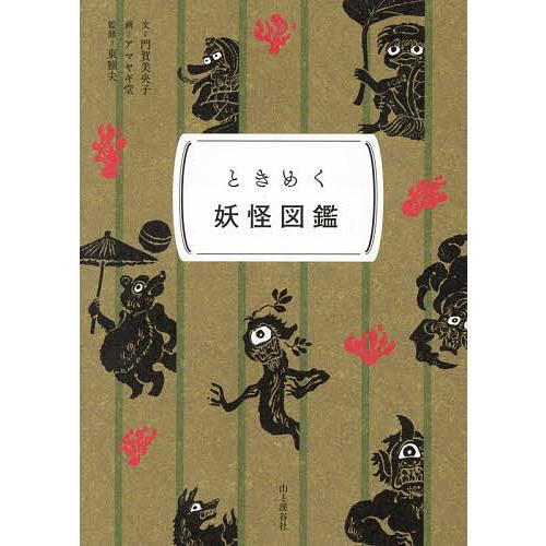 ときめく妖怪図鑑/門賀美央子/アマヤギ堂/東雅夫