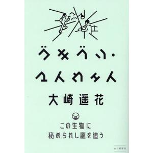 ゴキブリ・マイウェイ この生物に秘められし謎を追う/大崎遥花｜bookfan