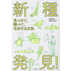 新種発見! 見つけて、調べて、名付ける方法/馬場友希/福田宏