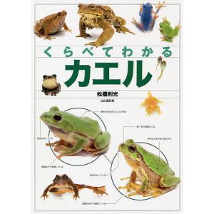 くらべてわかるカエル 識別ポイントで見分ける/松橋利光｜bookfan