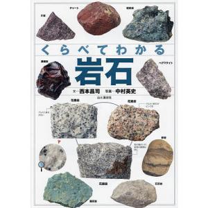 くらべてわかる岩石 拡大写真と豊富なバリエーション/西本昌司/中村英史