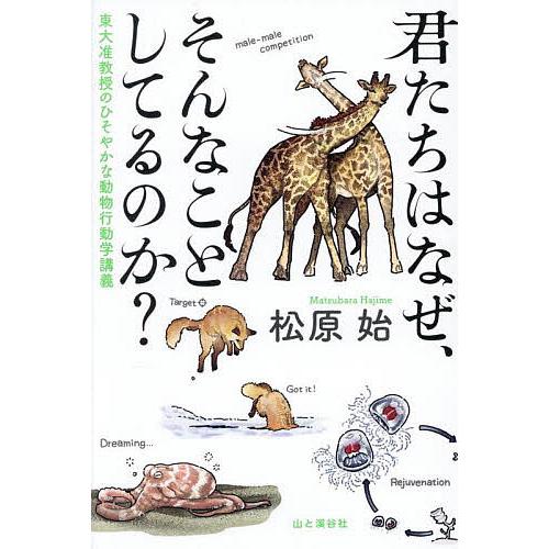 君たちはなぜ、そんなことしてるのか? 東大准教授のひそやかな動物行動学講義/松原始