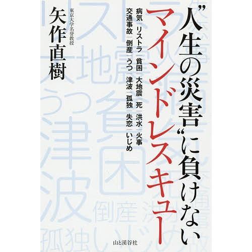 “人生の災害”に負けないマインドレスキュー 病気|リストラ|貧困|大地震|死|洪水|火事 交通事故|...