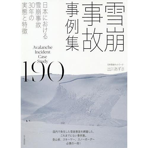 雪崩事故事例集190 日本における雪崩事故30年の実態と特徴/出川あずさ