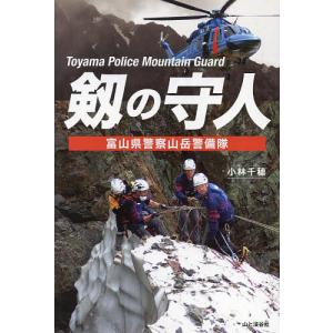 剱の守人 富山県警察山岳警備隊/小林千穂