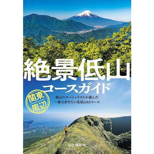 絶景低山コースガイド関東周辺