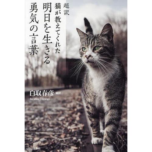 超訳猫が教えてくれた明日を生きる勇気の言葉/白取春彦