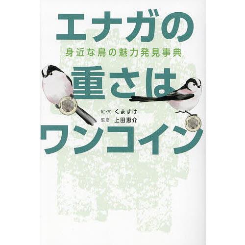 エナガの重さはワンコイン 身近な鳥の魅力発見事典/くますけ/・文上田恵介
