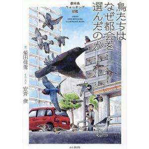 〔予約〕鳥たちはなぜ都会を選んだのか 都市鳥ウォッチング図鑑/柴田佳秀/安斉俊