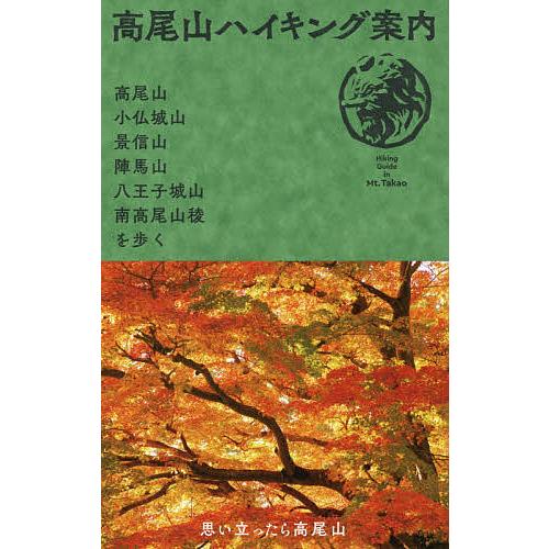 高尾山ハイキング案内 高尾山・小仏城山・景信山・陣馬山・八王子城山・南高尾山稜を歩く