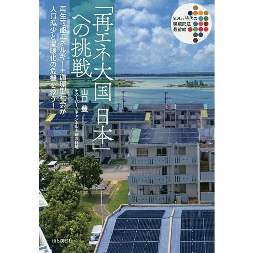 「再エネ大国日本」への挑戦 SDGs時代の環境問題最前線 再生可能エネルギー+循環型社会が人口減少と...