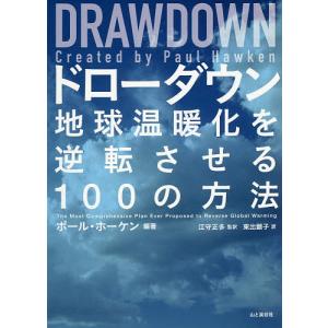 ドローダウン 地球温暖化を逆転させる100の方法/ポール・ホーケン/江守正多/東出顕子｜bookfan