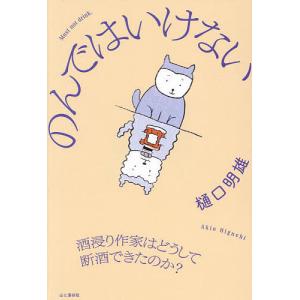 のんではいけない 酒浸り作家はどうして断酒できたのか?/樋口明雄