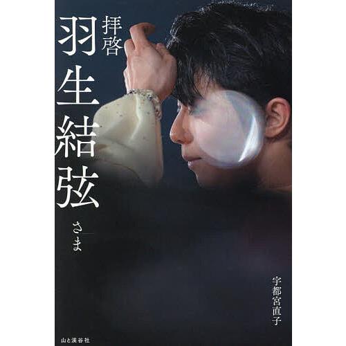 拝啓羽生結弦さま/宇都宮直子
