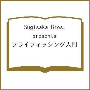 Sugisaka Bros. フライフィッシング入門の高価買取価格