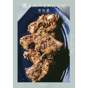 薫るスパイスレシピ/香取薫/レシピ