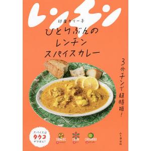 ひとりぶんのレンチンスパイスカレー/印度カリー子/レシピ