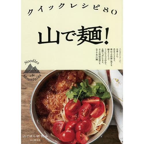 山で麺! クイックレシピ80/山ごはん研究会