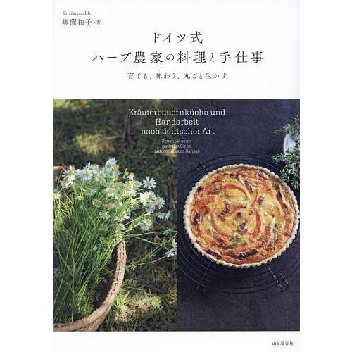 ドイツ式ハーブ農家の料理と手仕事 育てる、味わう、丸ごと生かす/奥薗和子