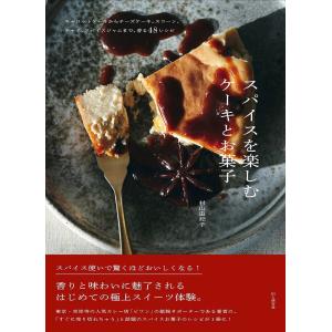 スパイスを楽しむケーキとお菓子/村山由紀子/レシピ