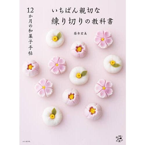 いちばん親切な練り切りの教科書 12か月の和菓子手帖/藤本宏美/レシピ