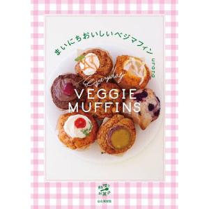まいにちおいしいベジマフィン/urara/レシピ｜bookfanプレミアム