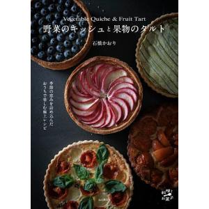 野菜のキッシュと果物のタルト/石橋かおり/レシピ