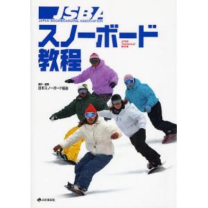 JSBAスノーボード教程/日本スノーボード協会