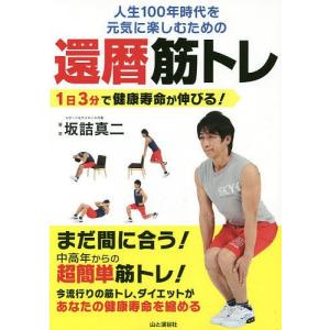 人生100年時代を元気に楽しむための還暦筋トレ 1日3分で健康寿命が伸びる! 1日3分!中高年からの超簡単筋トレ!/坂詰真二｜bookfan