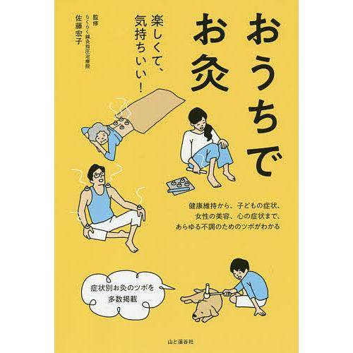 おうちでお灸/佐藤宏子