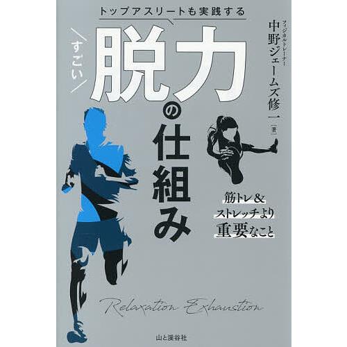 トップアスリートも実践するすごい脱力の仕組み/中野ジェームズ修一