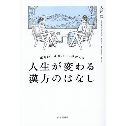 漢方のエキスパートが教える人生が変わる漢方のはなし/大澤稔