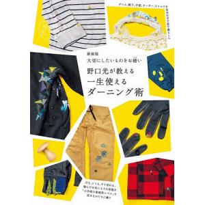 野口光が教える一生使えるダーニング術 大切にしたいものをお繕い/野口光