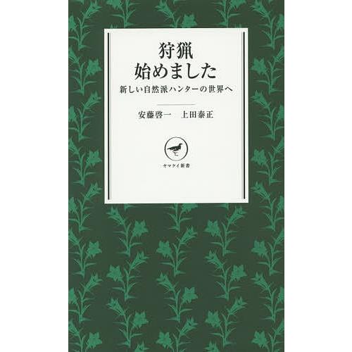 狩猟始めました 新しい自然派ハンターの世界へ/安藤啓一/上田泰正