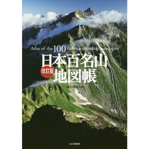 日本百名山 地図帳